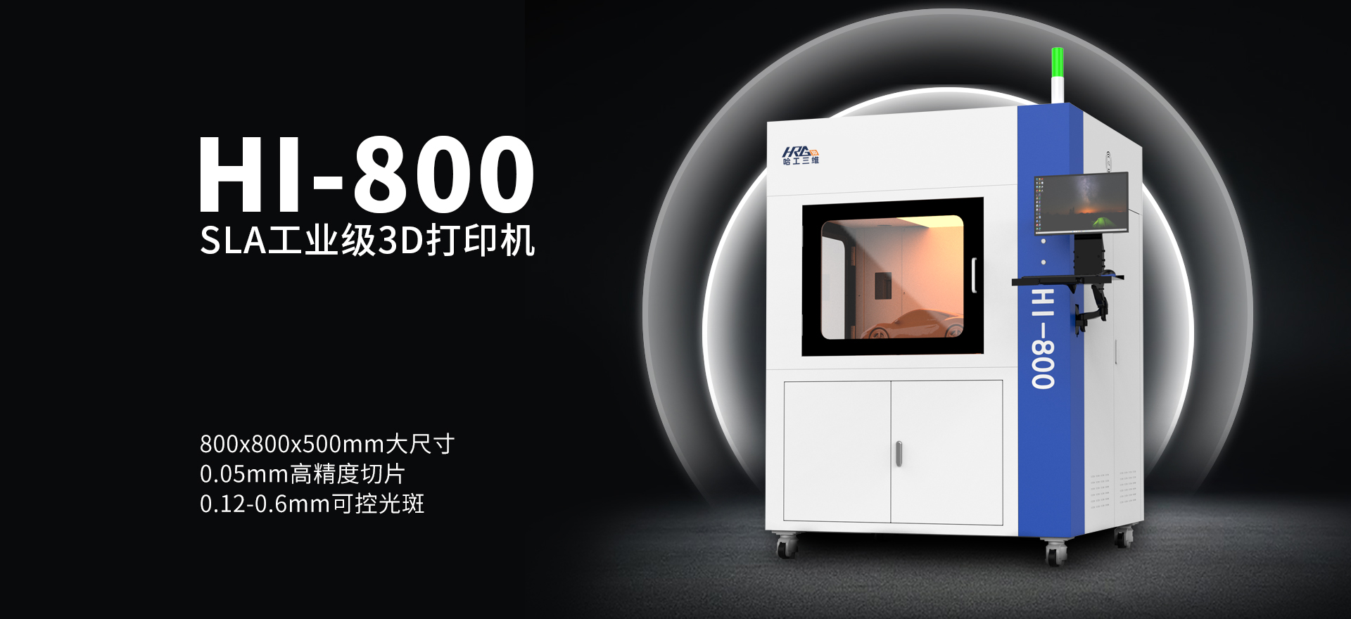 SLA3D打印机HI-800