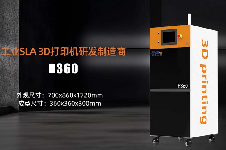哈工三维工业级下沉式立体光刻SLA 3d打印机型号H360