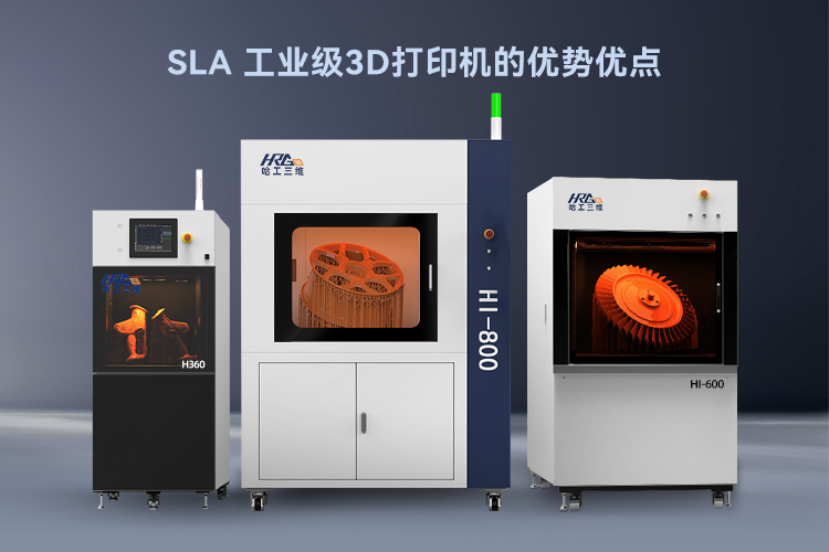 工业级SLA 3D打印机优点介绍